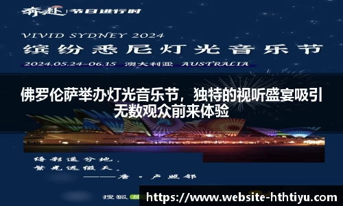 佛罗伦萨举办灯光音乐节，独特的视听盛宴吸引无数观众前来体验