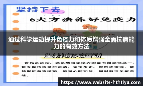 通过科学运动提升免疫力和体质增强全面抗病能力的有效方法