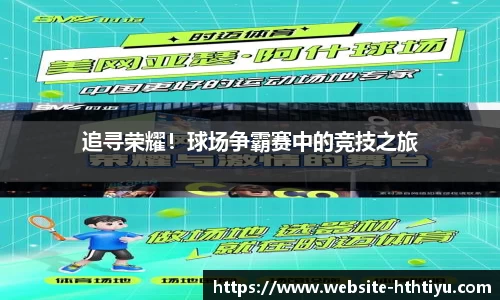 追寻荣耀！球场争霸赛中的竞技之旅