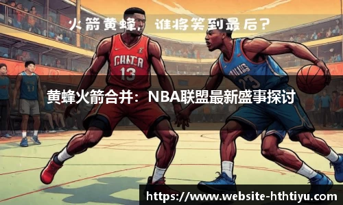 黄蜂火箭合并：NBA联盟最新盛事探讨