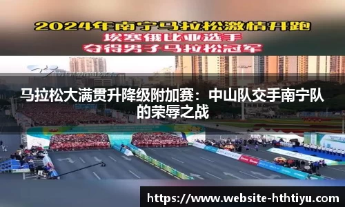 马拉松大满贯升降级附加赛：中山队交手南宁队的荣辱之战