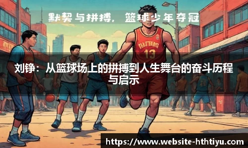 刘铮：从篮球场上的拼搏到人生舞台的奋斗历程与启示