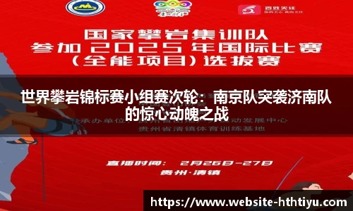 世界攀岩锦标赛小组赛次轮：南京队突袭济南队的惊心动魄之战