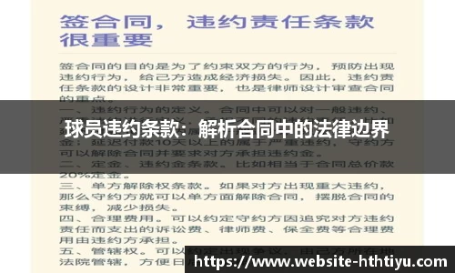 球员违约条款：解析合同中的法律边界