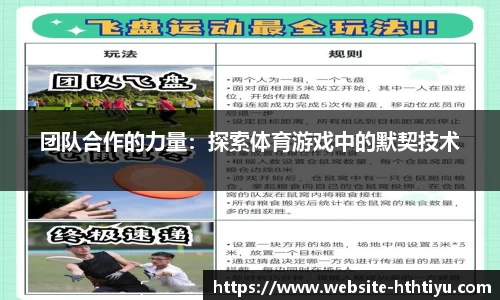 团队合作的力量：探索体育游戏中的默契技术